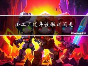 小工厂过年放假时间是几天