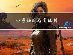 小布汤圆元宵区别