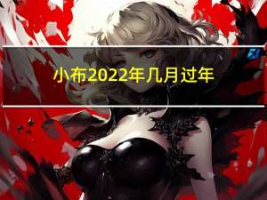 小布2022年几月过年