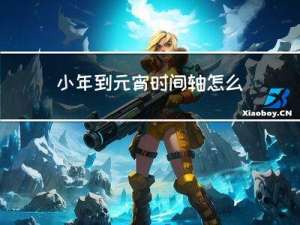 小年到元宵时间轴怎么画