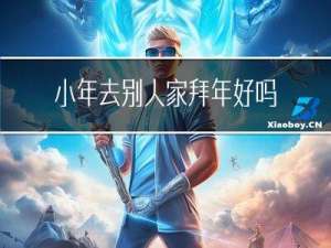 小年去别人家拜年好吗
