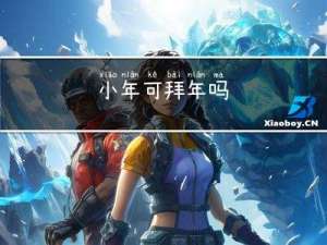 小年可拜年吗
