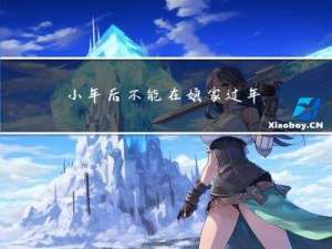 小年后不能在娘家过年吗