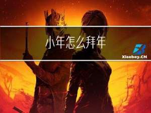 小年怎么拜年