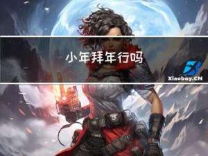 小年拜年行吗