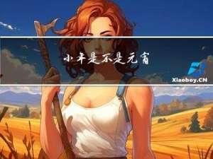 小年是不是元宵