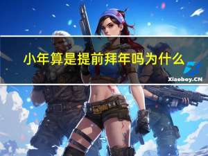 小年算是提前拜年吗为什么