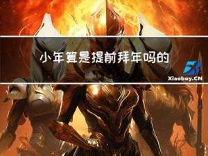 小年算是提前拜年吗的英文