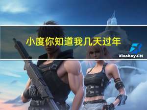小度你知道我几天过年