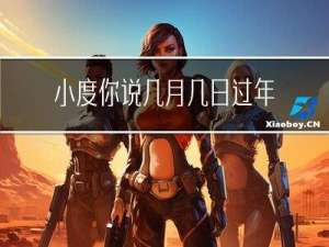 小度你说几月几日过年