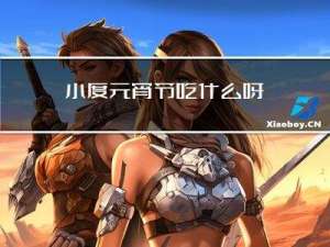 小度元宵节吃什么呀