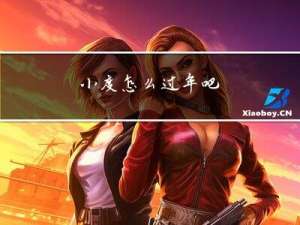 小度怎么过年吧