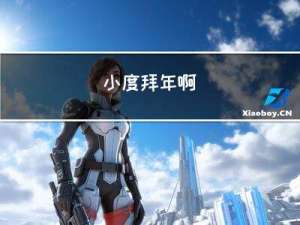 小度拜年啊