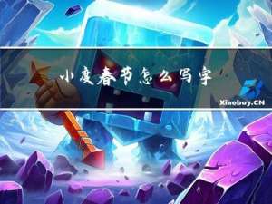 小度春节怎么写字