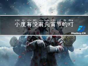 小度有没有元宵节的灯笼