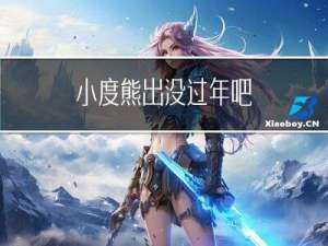 小度熊出没过年吧