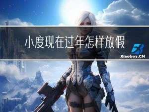 小度现在过年怎样放假
