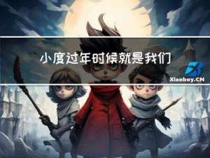 小度过年时候就是我们