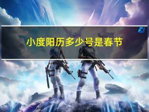 小度阳历多少号是春节