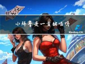 小拜年是一首独唱吗