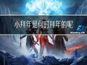 小拜年是何时拜年的呢