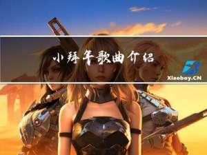 小拜年歌曲介绍