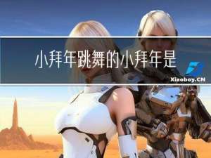 小拜年跳舞的小拜年是谁