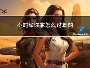 小时候你家怎么过年的
