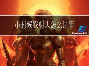 小时候农村人怎么过年作文