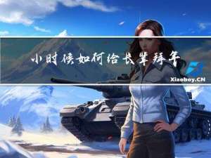 小时候如何给长辈拜年作文