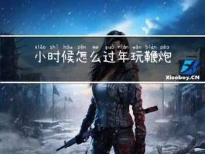 小时候怎么过年玩鞭炮的