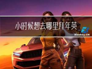 小时候想去哪里拜年英语