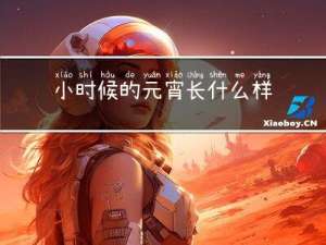 小时候的元宵长什么样