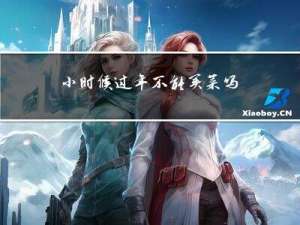 小时候过年不能买菜吗