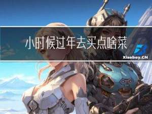 小时候过年去买点啥菜