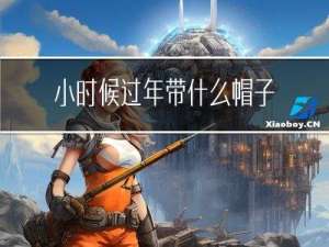 小时候过年带什么帽子呢