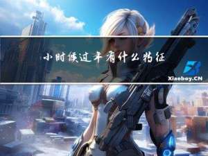 小时候过年有什么特征