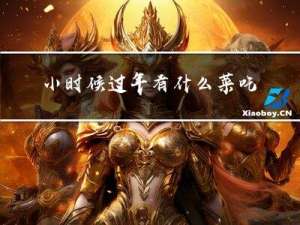 小时候过年有什么菜吃