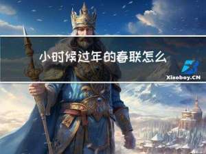 小时候过年的春联怎么写