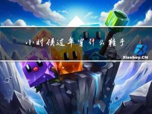 小时候过年穿什么鞋子