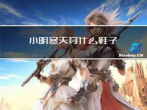 小明冬天穿什么鞋子