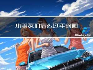 小朋友们怎么过年的画