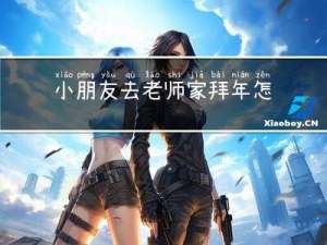 小朋友去老师家拜年怎么说
