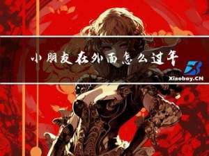 小朋友在外面怎么过年作文