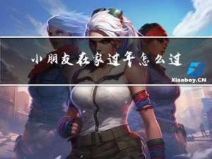 小朋友在家过年怎么过春节