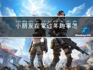 小朋友在家过年趣事怎么写
