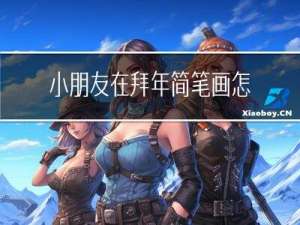 小朋友在拜年简笔画怎么画