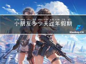 小朋友多少天过年假期