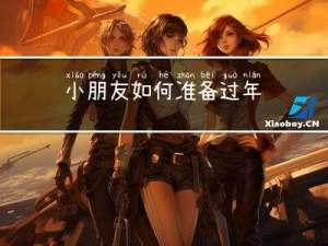 小朋友如何准备过年