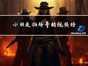 小朋友拍拜年的视频好吗